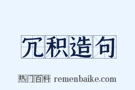冗积造句是什么意思的图片